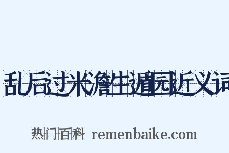 乱后过米澹生遁园近义词是什么意思的图片
